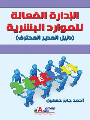 cover image of الإدارة الفعالة للموارد البشرية